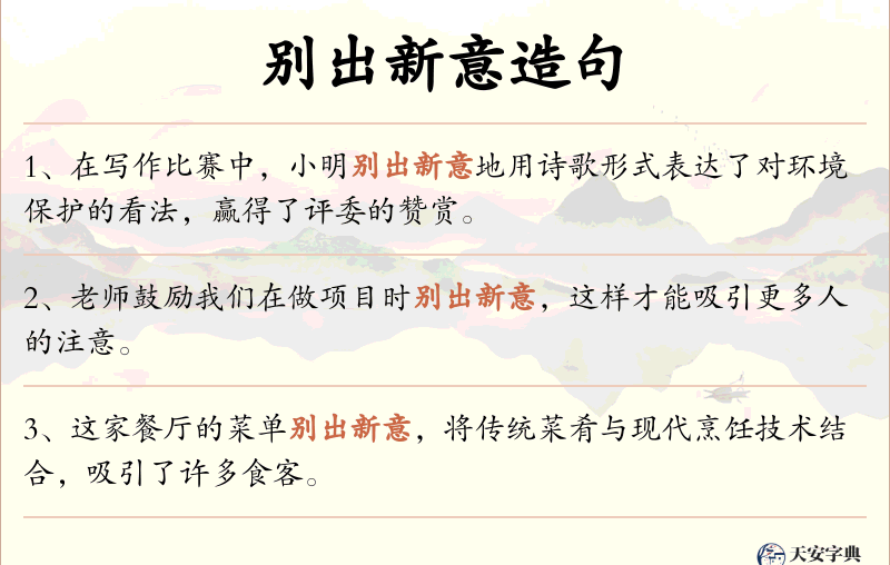 别出新意