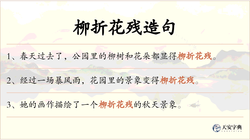 柳折花残