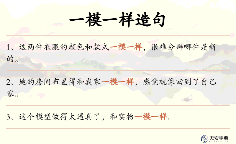 一模一样