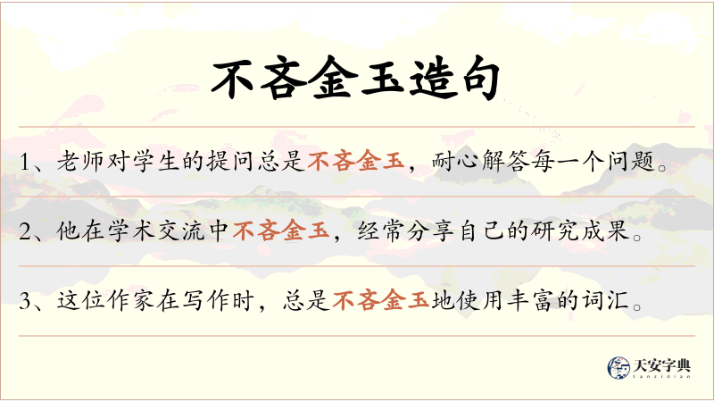 不吝金玉