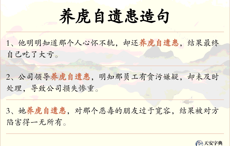 养虎自遗患