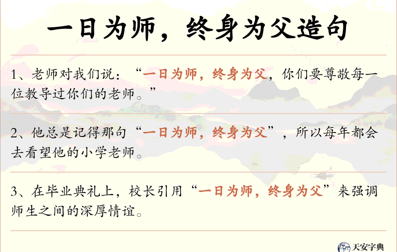 一日为师，终身为父