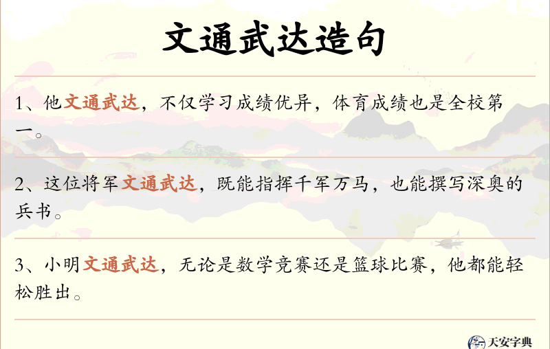 文通武达