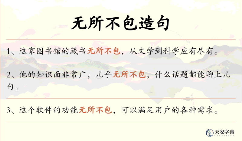 无所不包