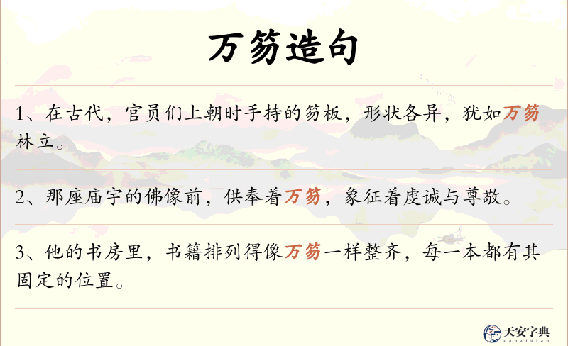 万笏