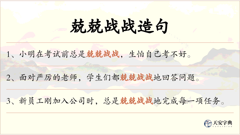 兢兢战战