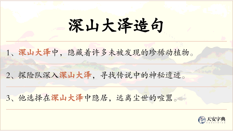 深山大泽