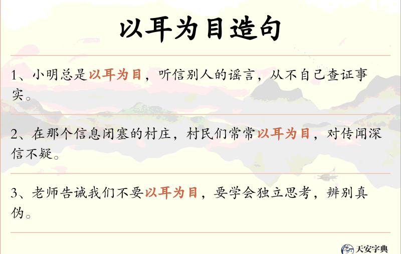 以耳为目