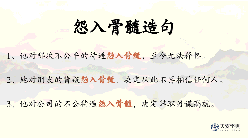 怨入骨髓