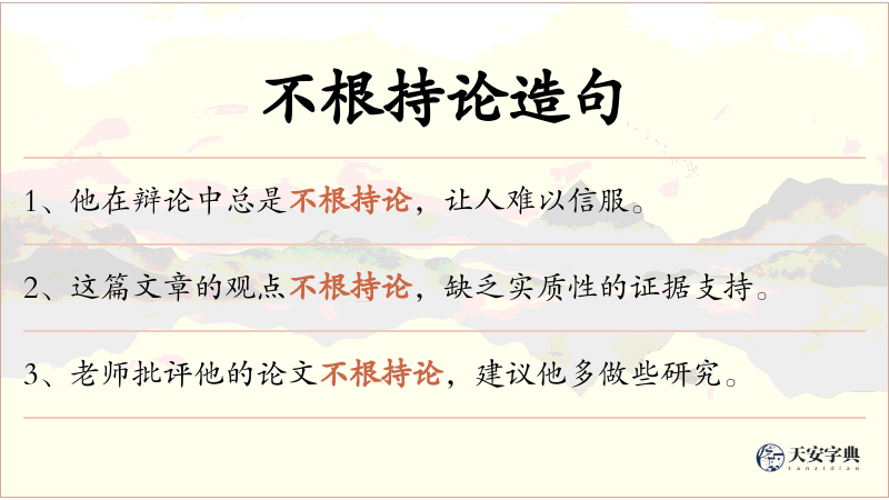 不根持论
