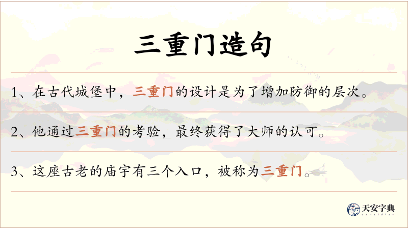 三重门