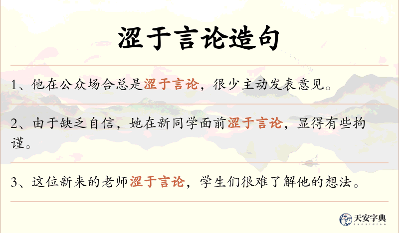 涩于言论