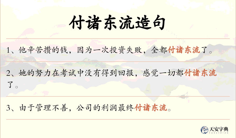 付诸东流