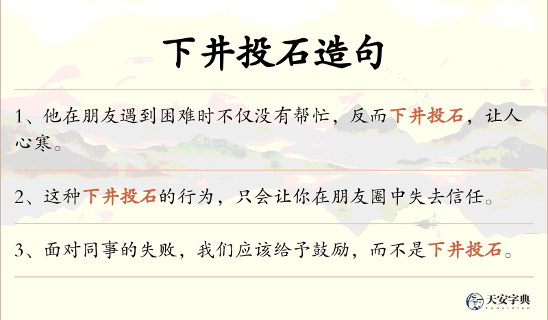 下井投石