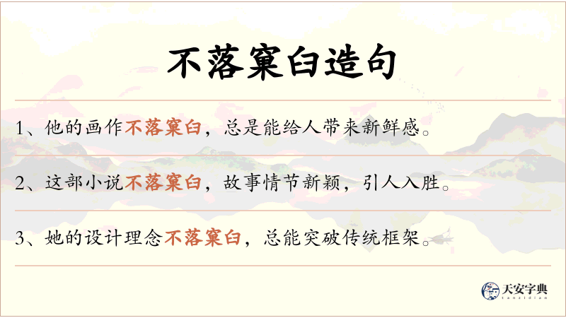 不落窠臼