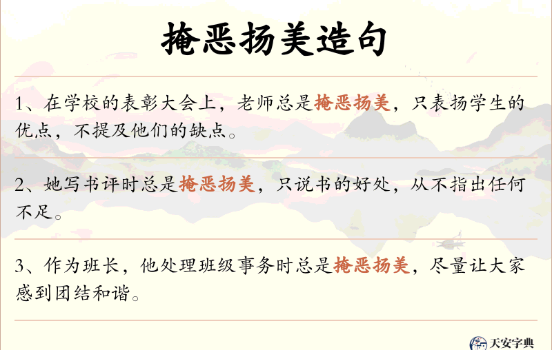 掩恶扬美