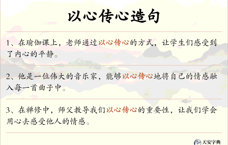 以心传心