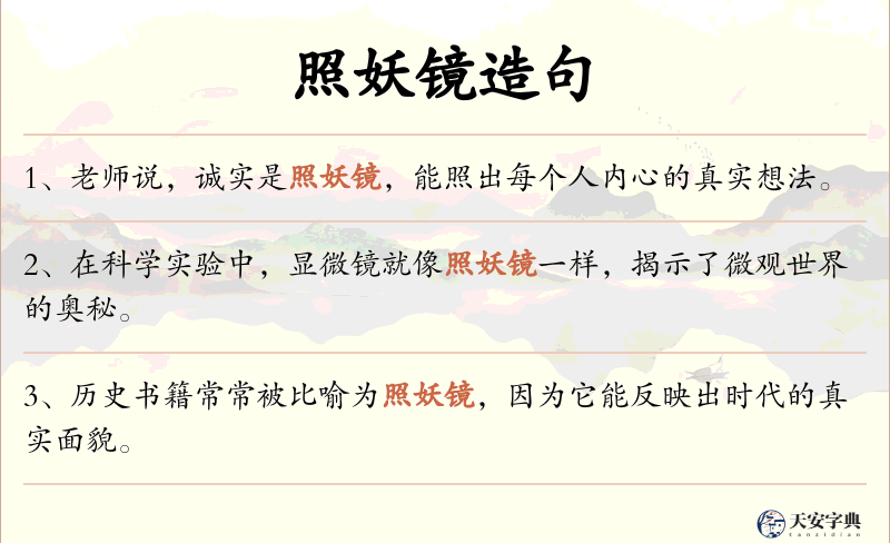 照妖镜