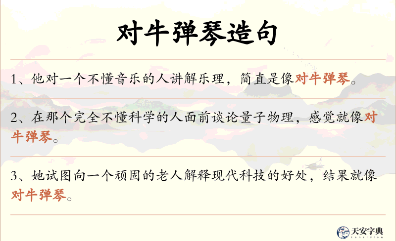 对牛弹琴