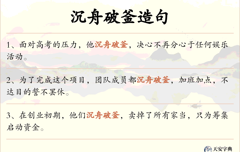 沉舟破釜