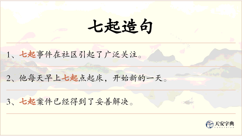 七起