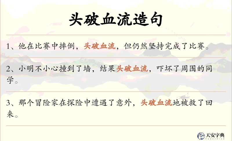 头破血流