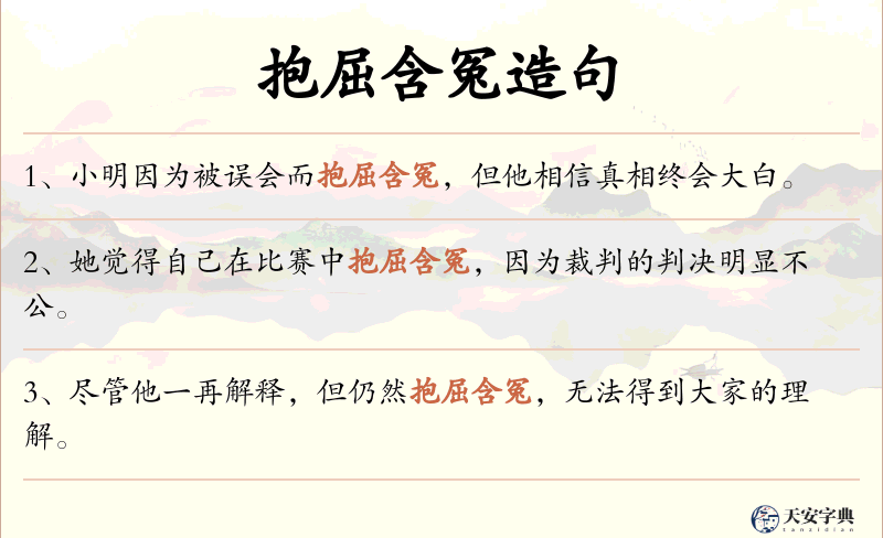 抱屈含冤