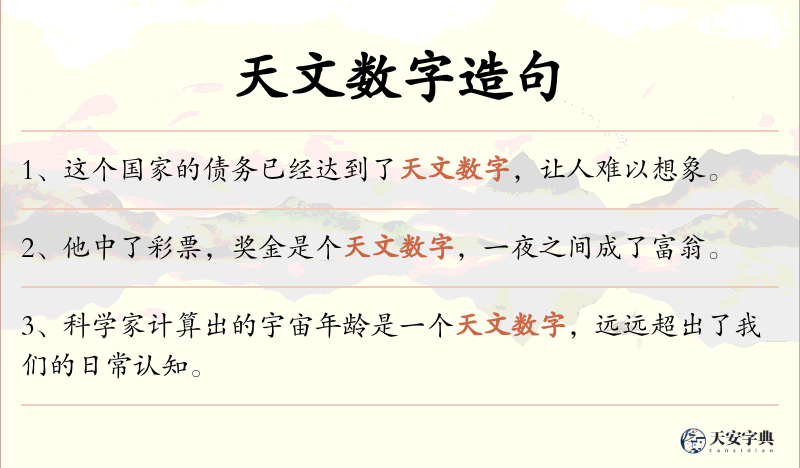 天文数字