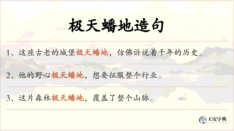 极天蟠地