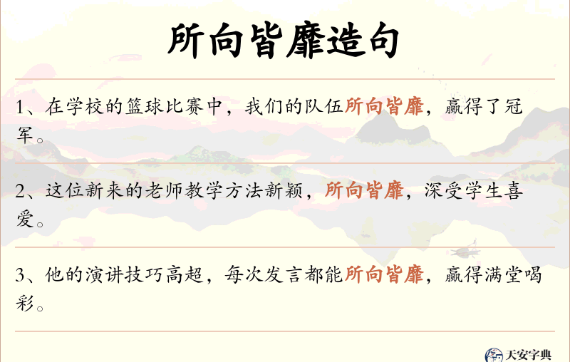 所向皆靡