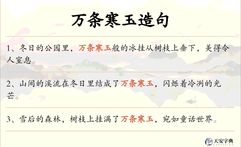 万条寒玉