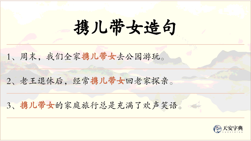 携儿带女