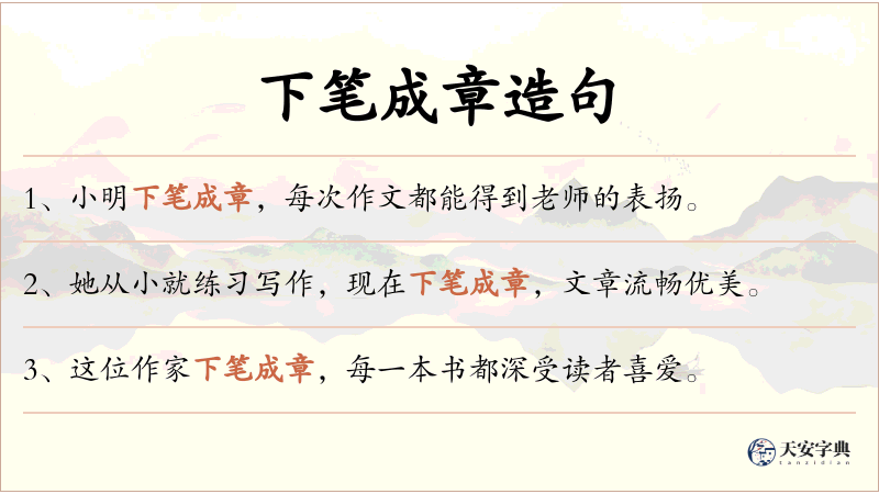 下笔成章