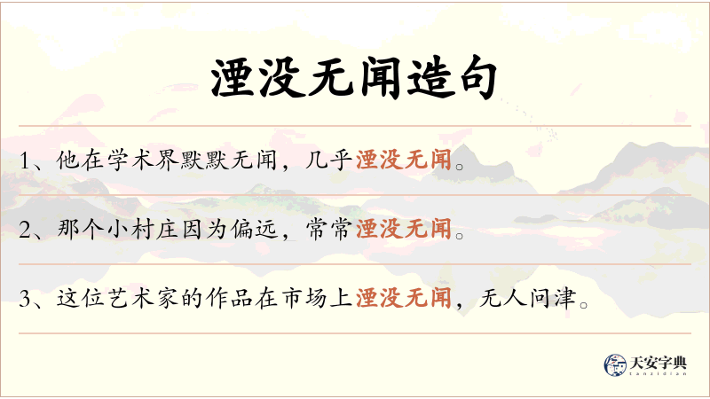 湮没无闻