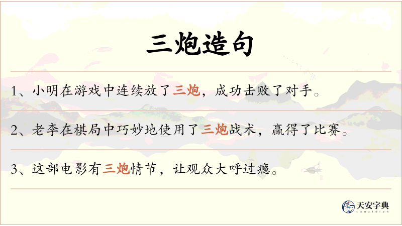 三炮