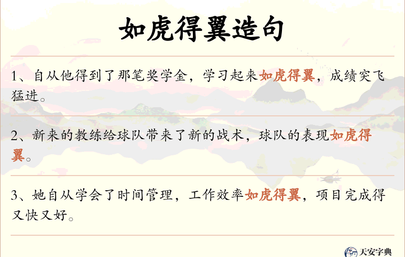 如虎得翼