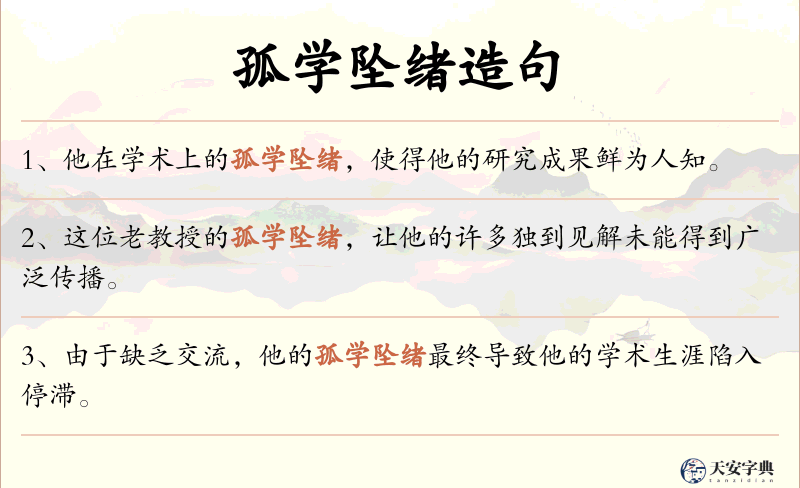 孤学坠绪