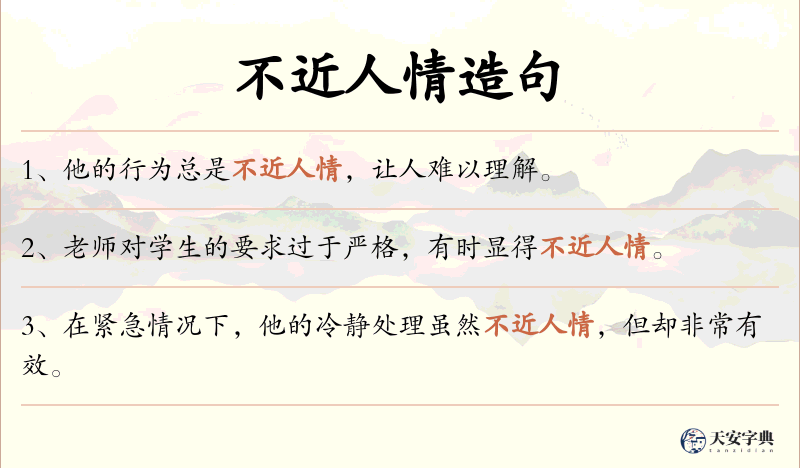 不近人情