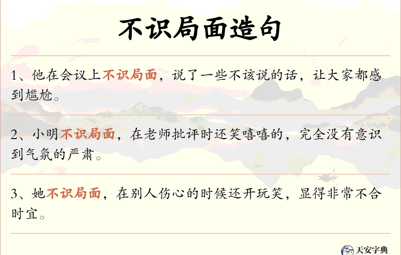 不识局面