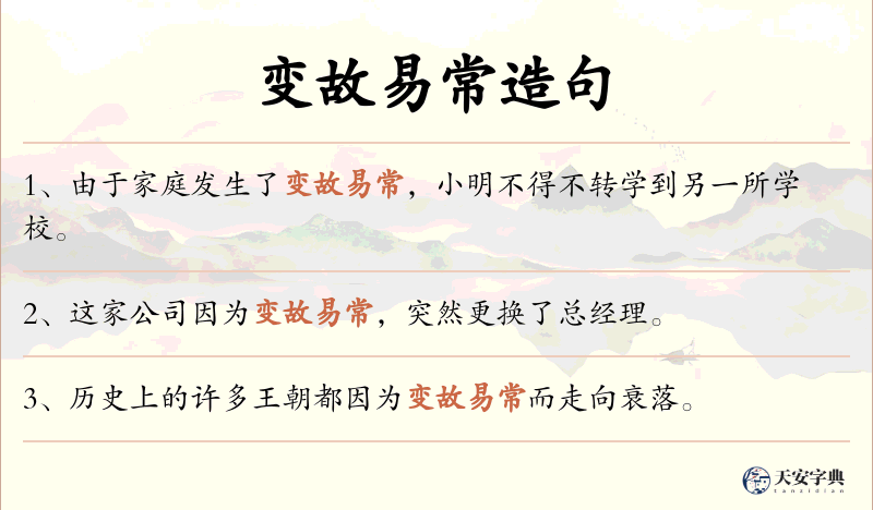 变故易常