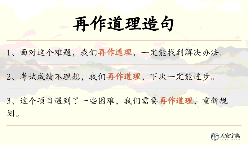 再作道理