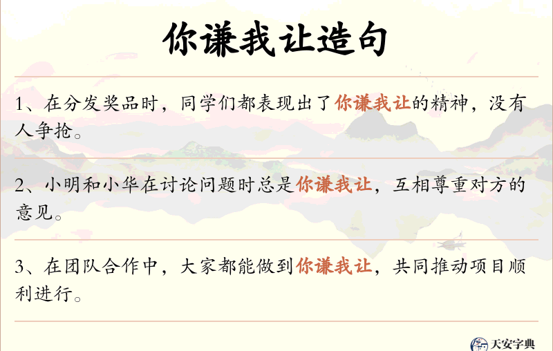 你谦我让