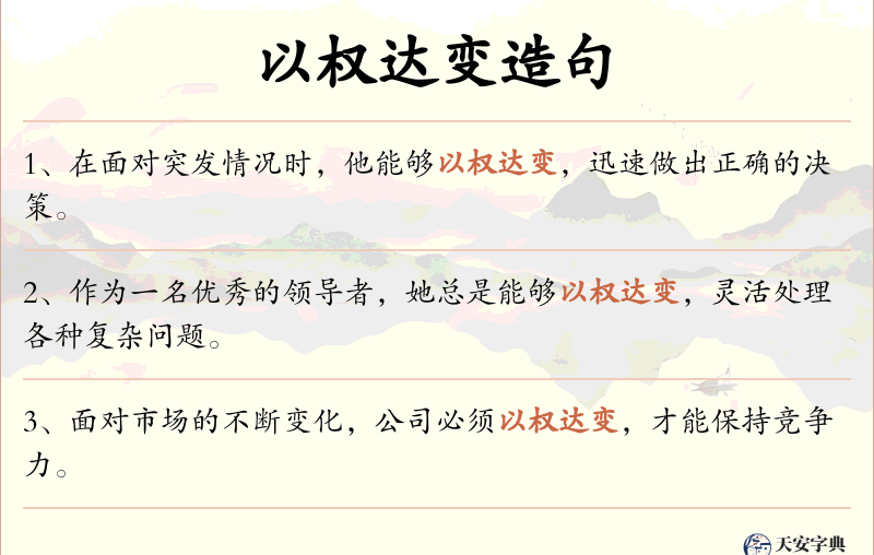 以权达变