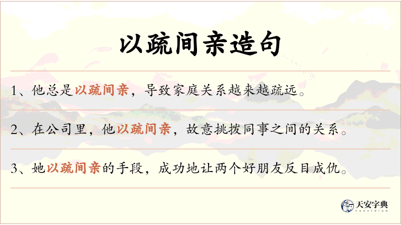 以疏间亲