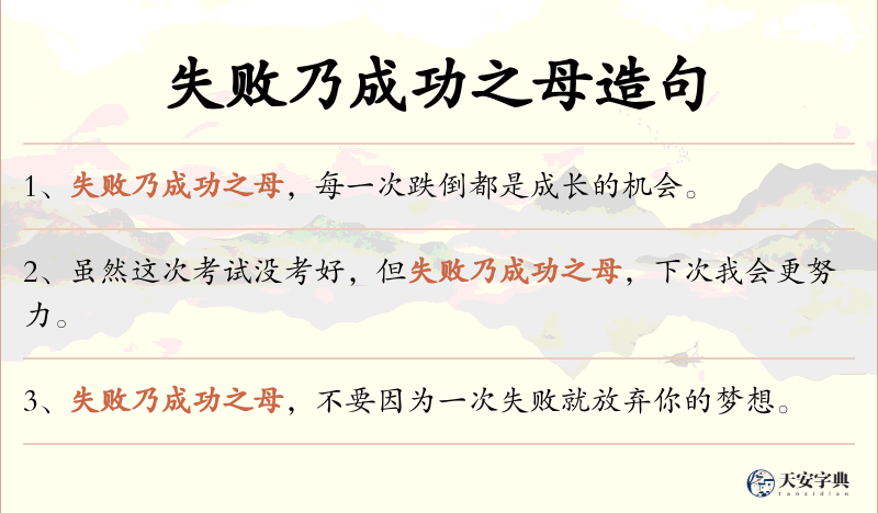 失败乃成功之母