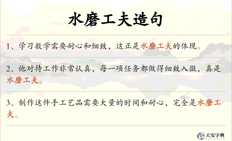 水磨工夫