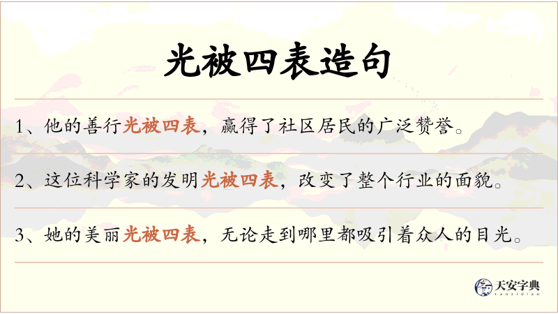 光被四表