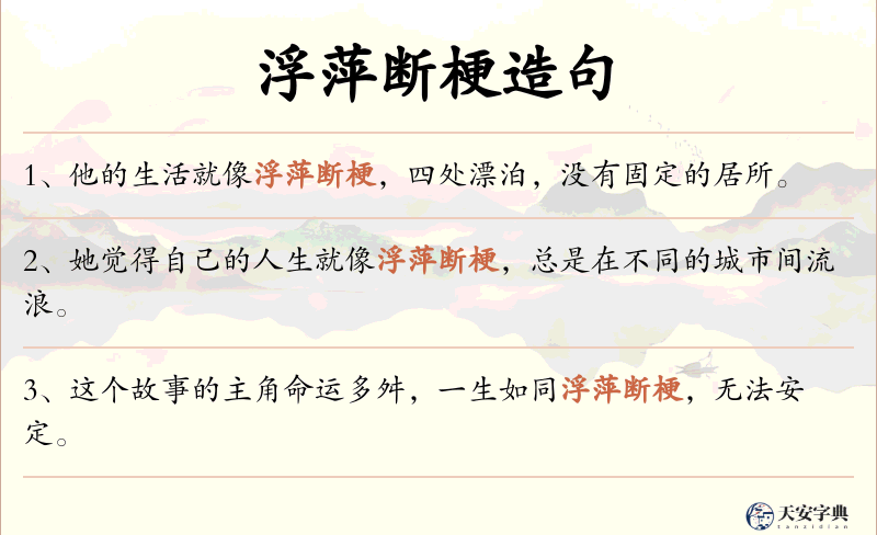 浮萍断梗