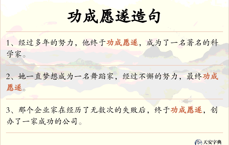 功成愿遂