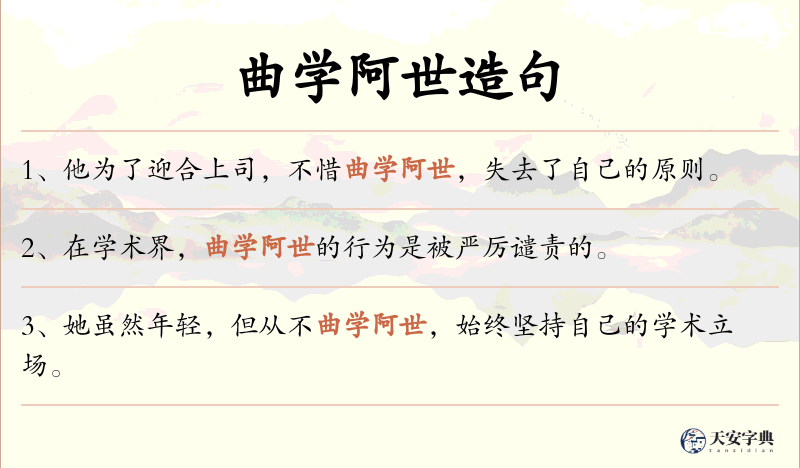 曲学阿世